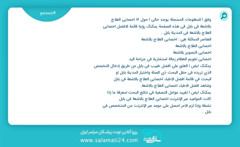 وفق ا للمعلومات المسجلة يوجد حالي ا حول63 اخصائي العلاج بالاشعة في بابل في هذه الصفحة يمكنك رؤية قائمة الأفضل اخصائي العلاج بالاشعة في المدي...